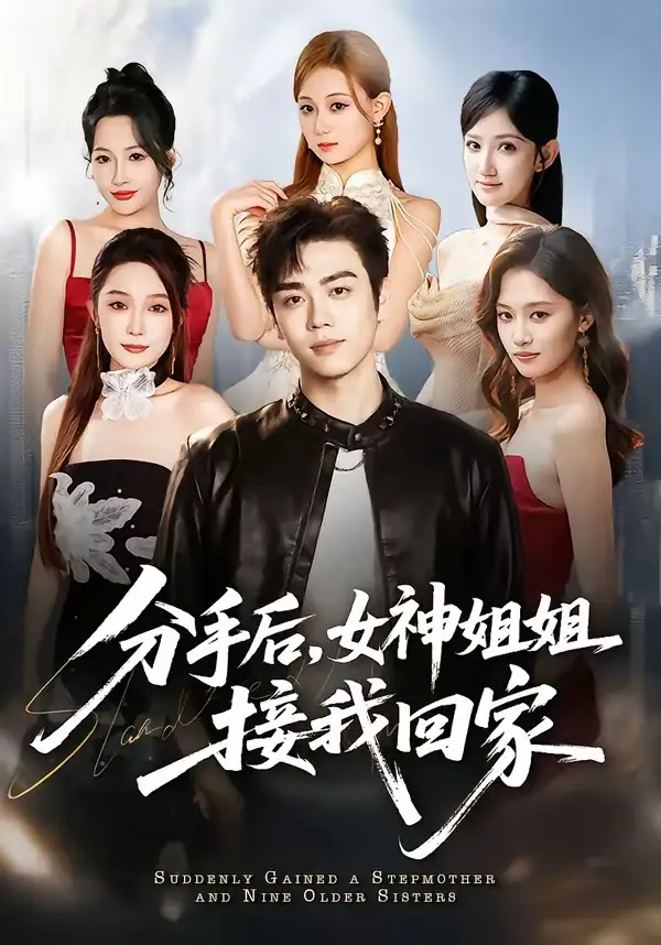 短剧《分手后，女神姐姐接我回家（75集）苏宇航＆杨添羽》海报