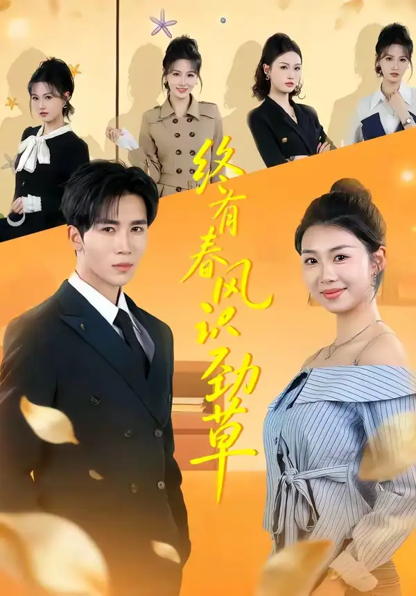 短剧《终有春风识劲草(80集)郭俊男&肖之之》海报