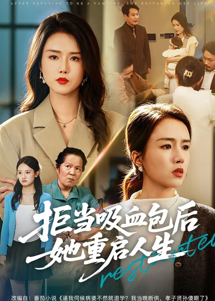 短剧《拒当吸血包后她重启人生（60集）林之之＆海洋》海报