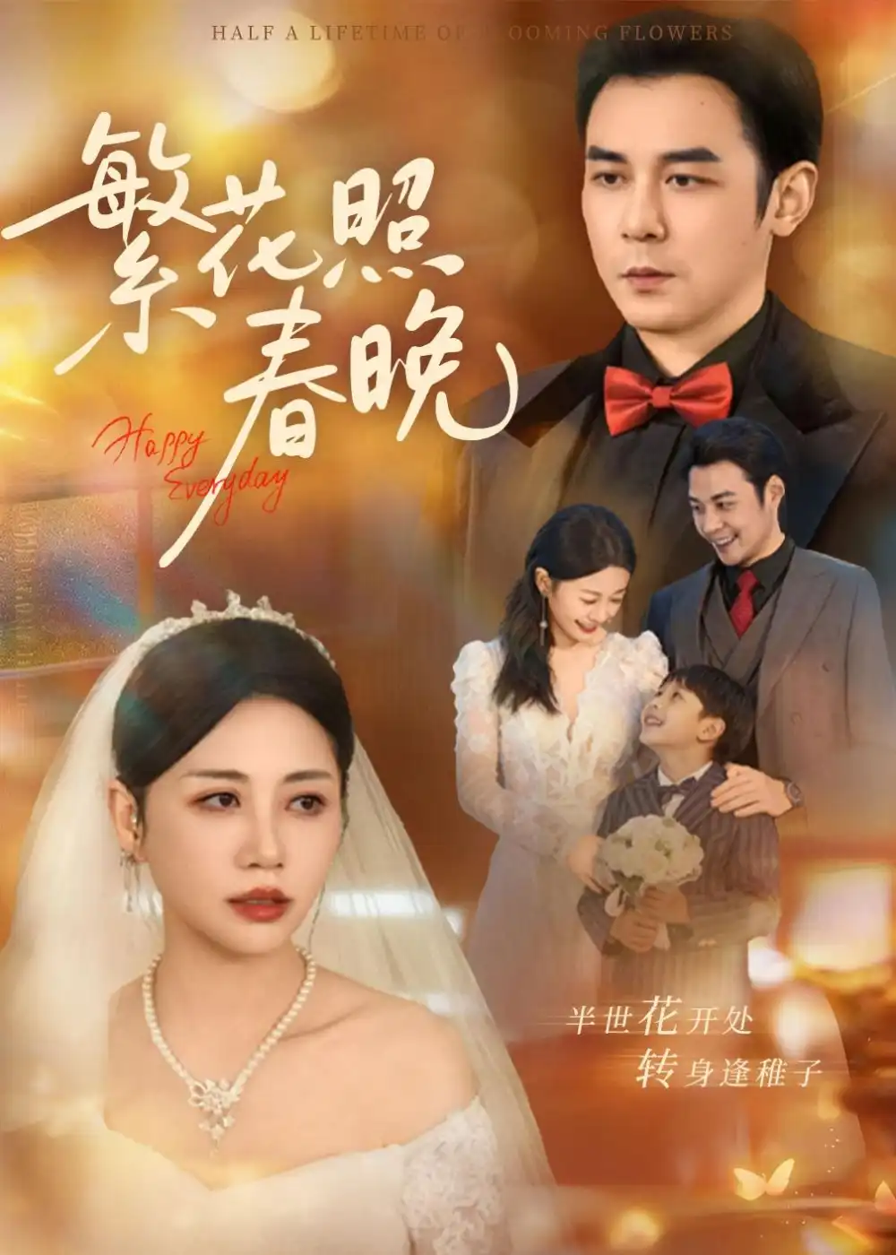 短剧《繁花照春晚（60集）刘清心＆赵鹤明》海报