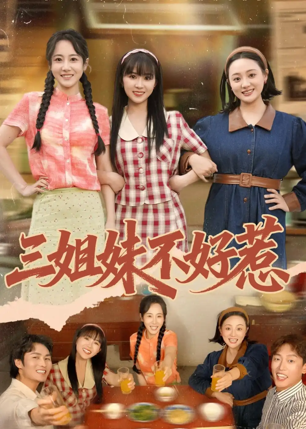 短剧《三姐妹不好惹（40集）小树树＆赵明辰》海报