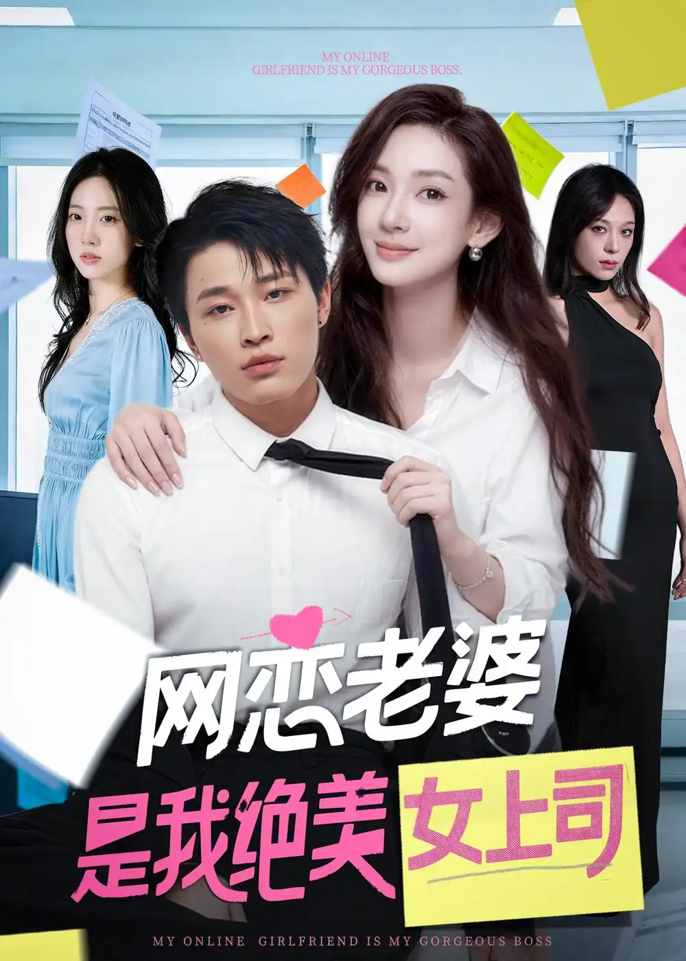 短剧《网恋老婆是我绝美女上司(55集)刘皓煜&李恩灿》海报