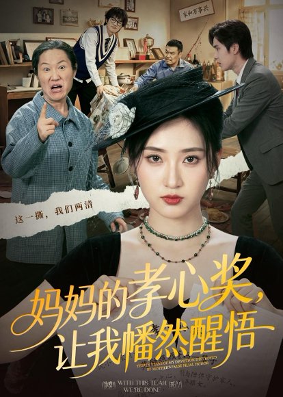 短剧《妈妈的孝心奖，让我幡然醒悟（53集）汪巧＆李东懋》海报