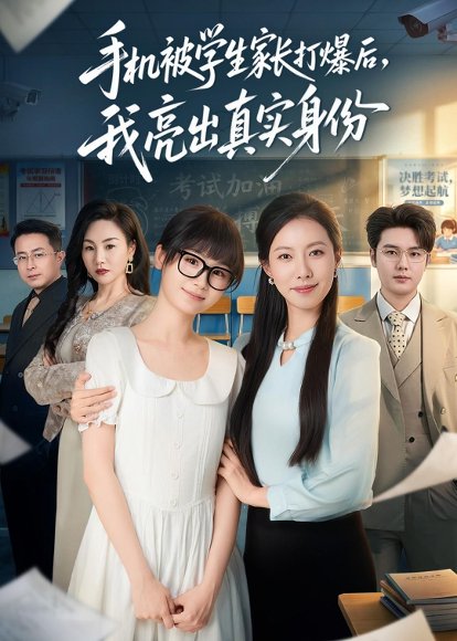 短剧《手机被学生家长打爆后，我亮出真实身份（78集）苏嘉欣＆老迪》海报