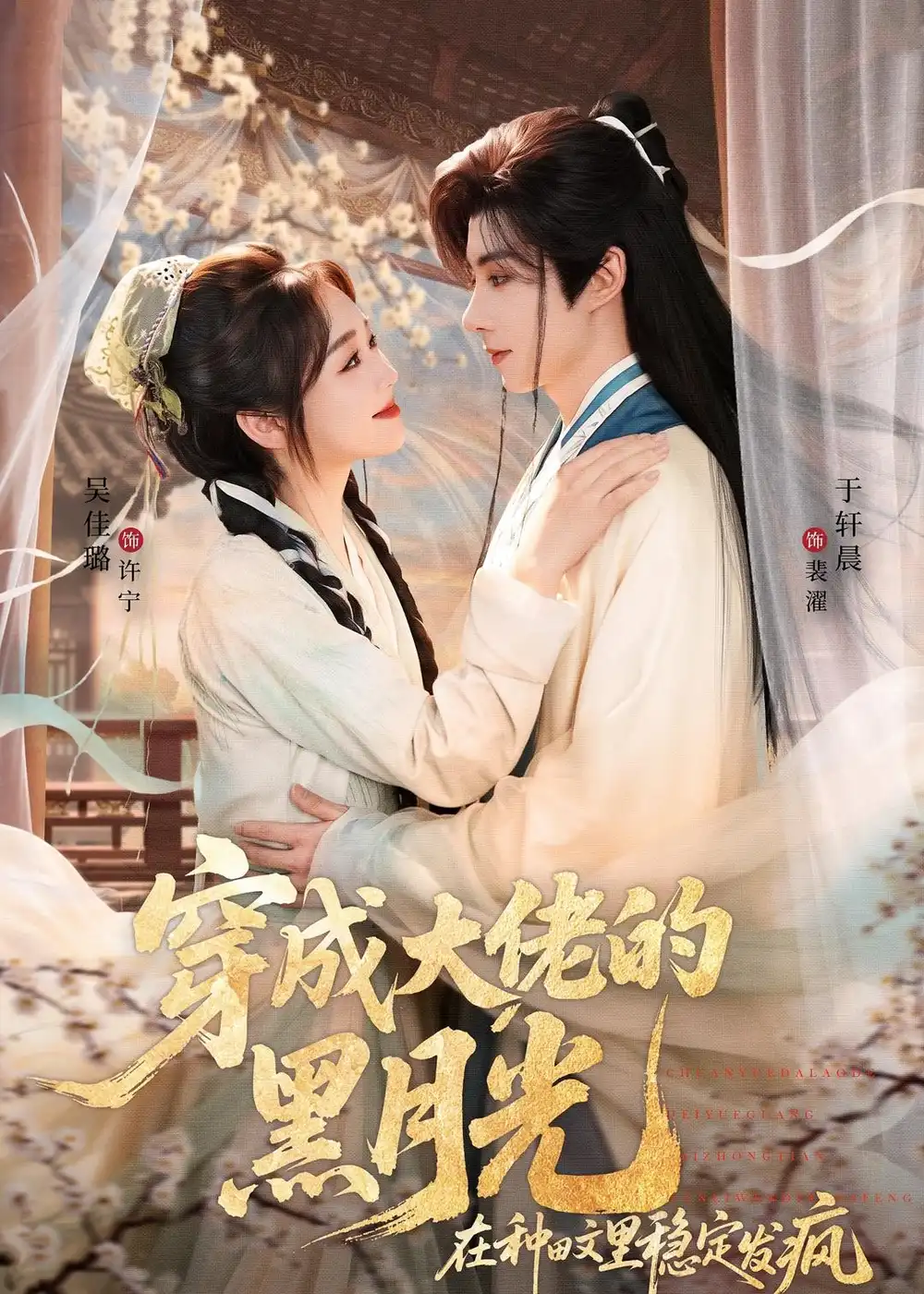 短剧《穿成大佬的黑月光,在种田文里稳定发疯(75集)于轩晨&吴佳璐》海报