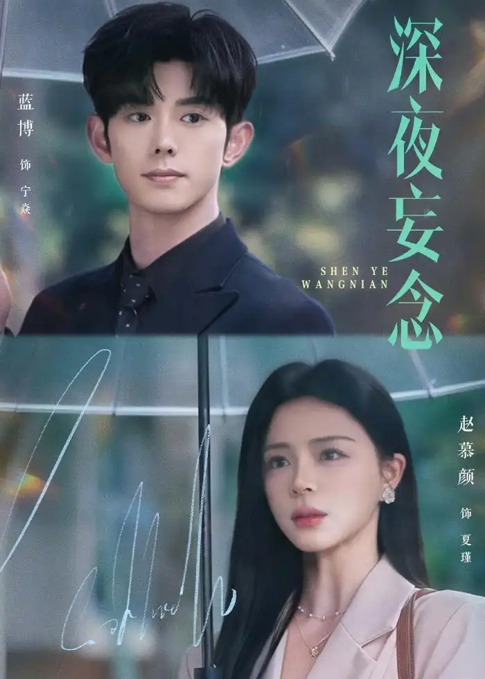 短剧《深夜妄念（68集）蓝博＆赵慕颜》海报