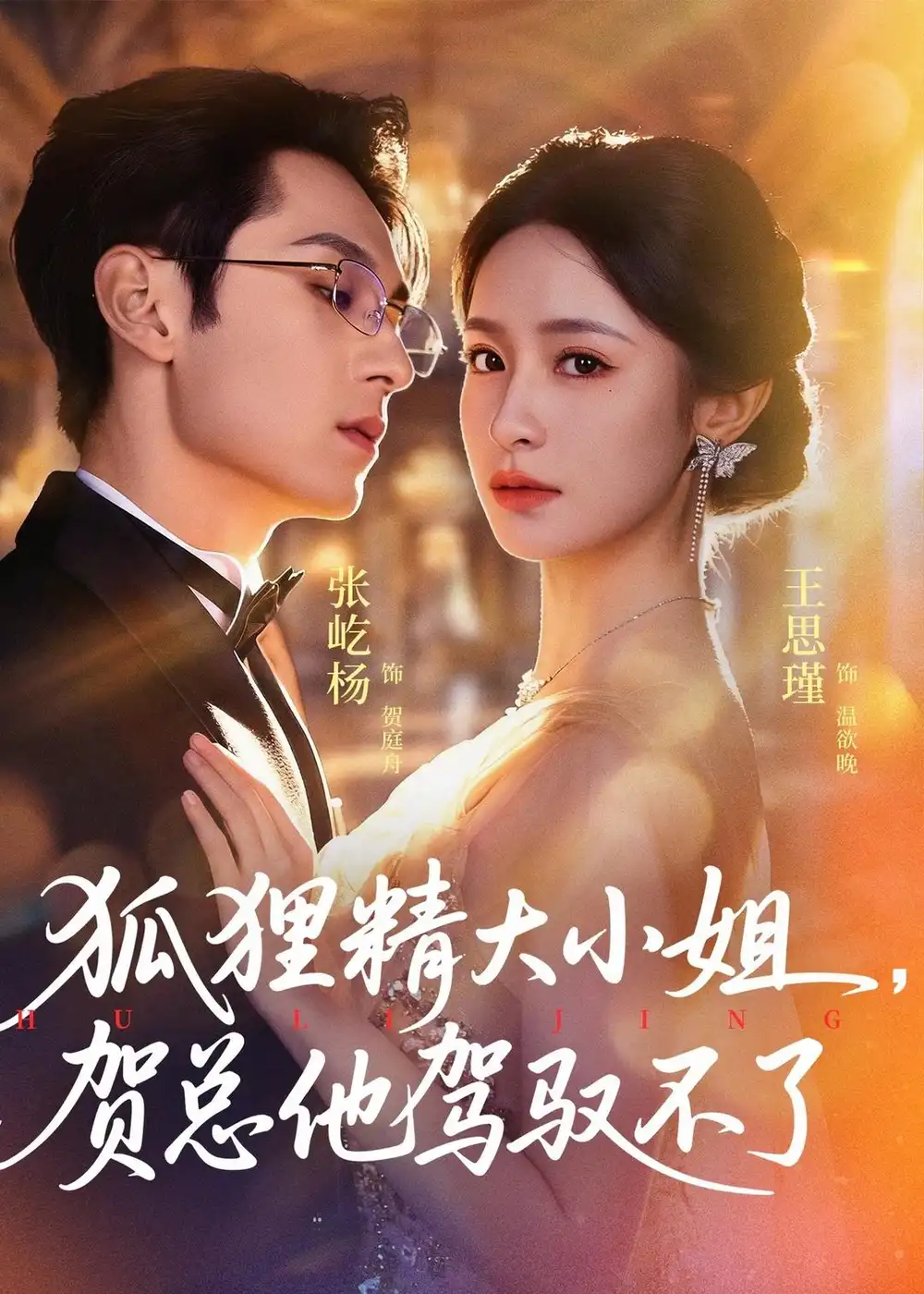 短剧《狐狸精大小姐,贺总他驾驭不了&灵俏大小姐,贺总他驾驭不了(74集)张屹杨&王思瑾》海报
