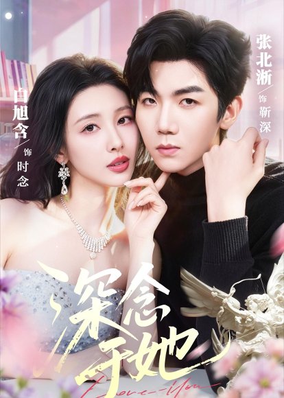 短剧《深念于她(61集)张北淅&白旭含》海报