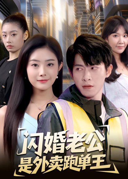 短剧《闪婚老公是外卖跑单王(80集)金威&浅柔》海报