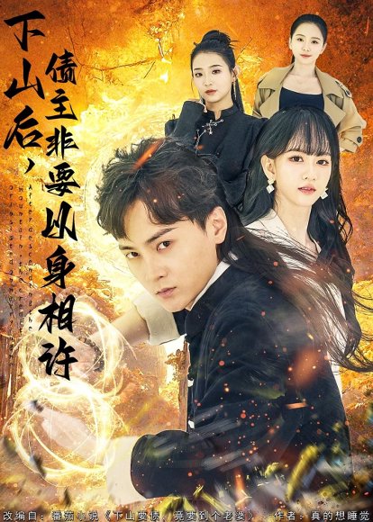 短剧《下山后,债主非要以身相许&都市:下山要债,竟要到个老婆(80集)石龍玮&杨宜桐》海报