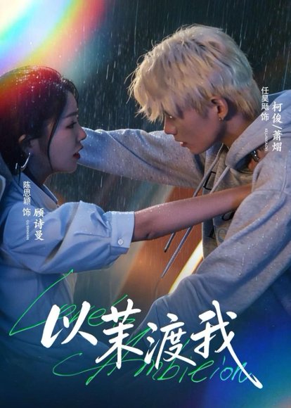 短剧《以茉渡我(58集)任昊飏&陈思颖》海报