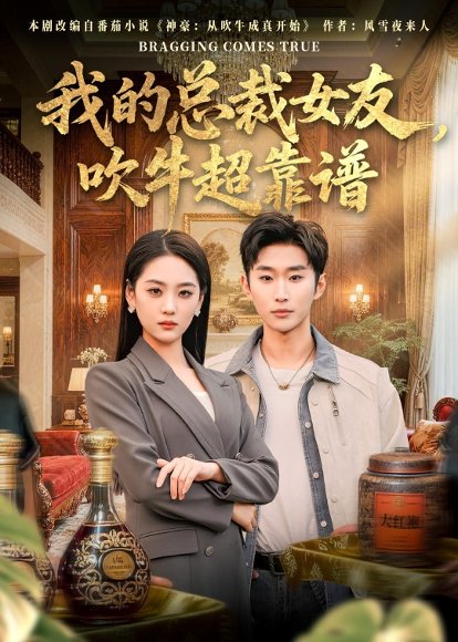 短剧《我的总裁女友，吹牛超靠谱（71集）范经明＆宋宇欣》海报