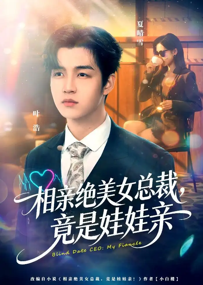 短剧《相亲绝美女总裁，竟是娃娃亲（80集）陆子栩＆王昱舒》海报