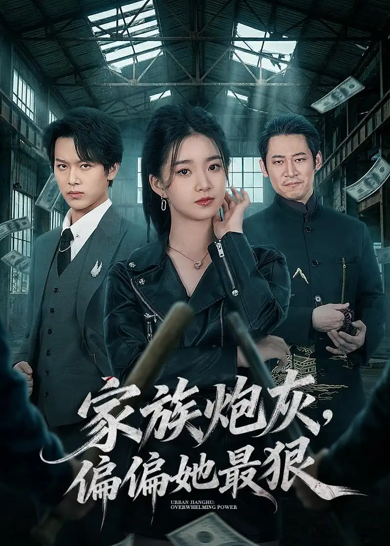 短剧《家族炮灰，偏偏她最狠（82集）朱家妮＆孙单恩》海报