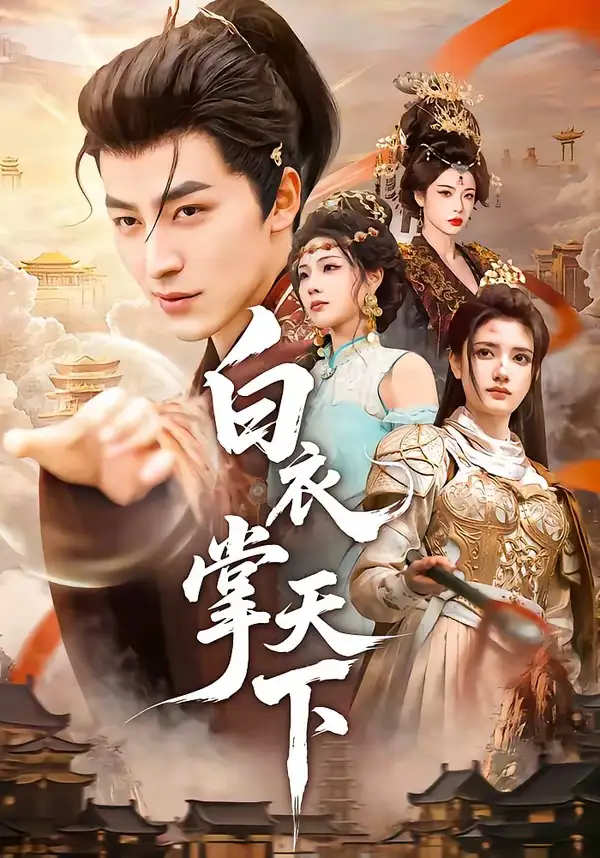 短剧《白衣掌天下(70集)吴昊&刘果》海报