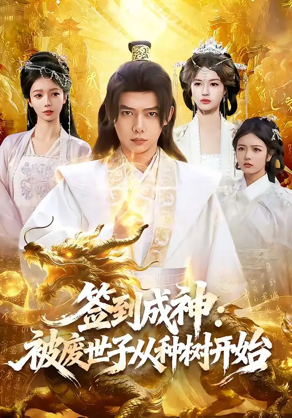 短剧《签到成神:被废世子从种树开始(99集)王镱深&夏晴》海报