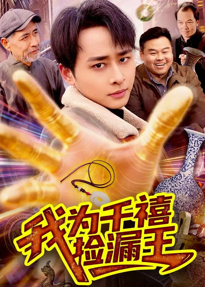 短剧《我为千禧捡漏王(123集)卢艺煊&大森》海报
