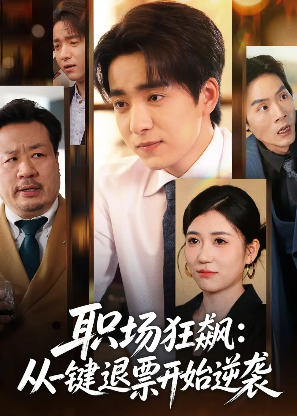 短剧《职场狂飙:从一键退票开始逆袭(58集)金大钟&丸子》海报