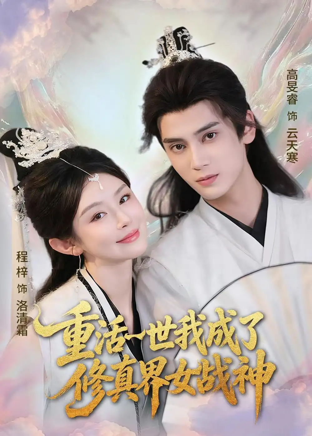 短剧《重活一世我成了修真界女战神（80集）程梓＆高旻睿》海报