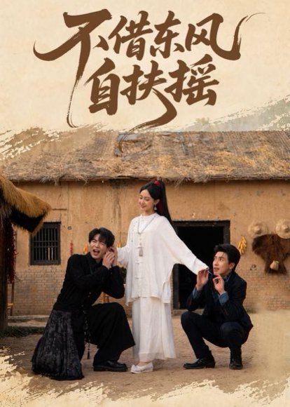 短剧《不借东风自扶摇（61集）温宇＆张文博》海报