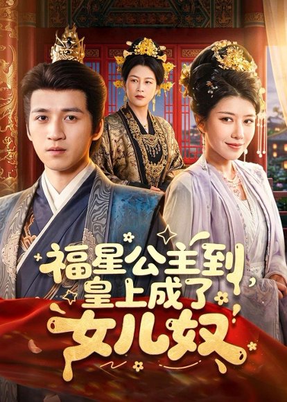 短剧《福星公主到,皇上成了女儿奴(78集)钟煜霖&李安彤》海报
