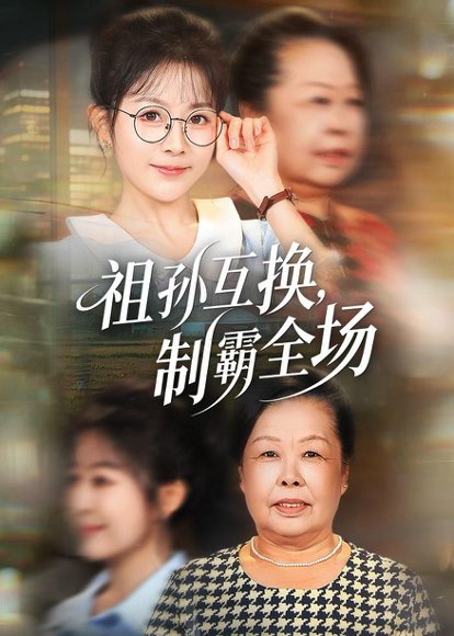 短剧《祖孙互换，制霸全场（66集）林筱艾＆张嘉印》海报