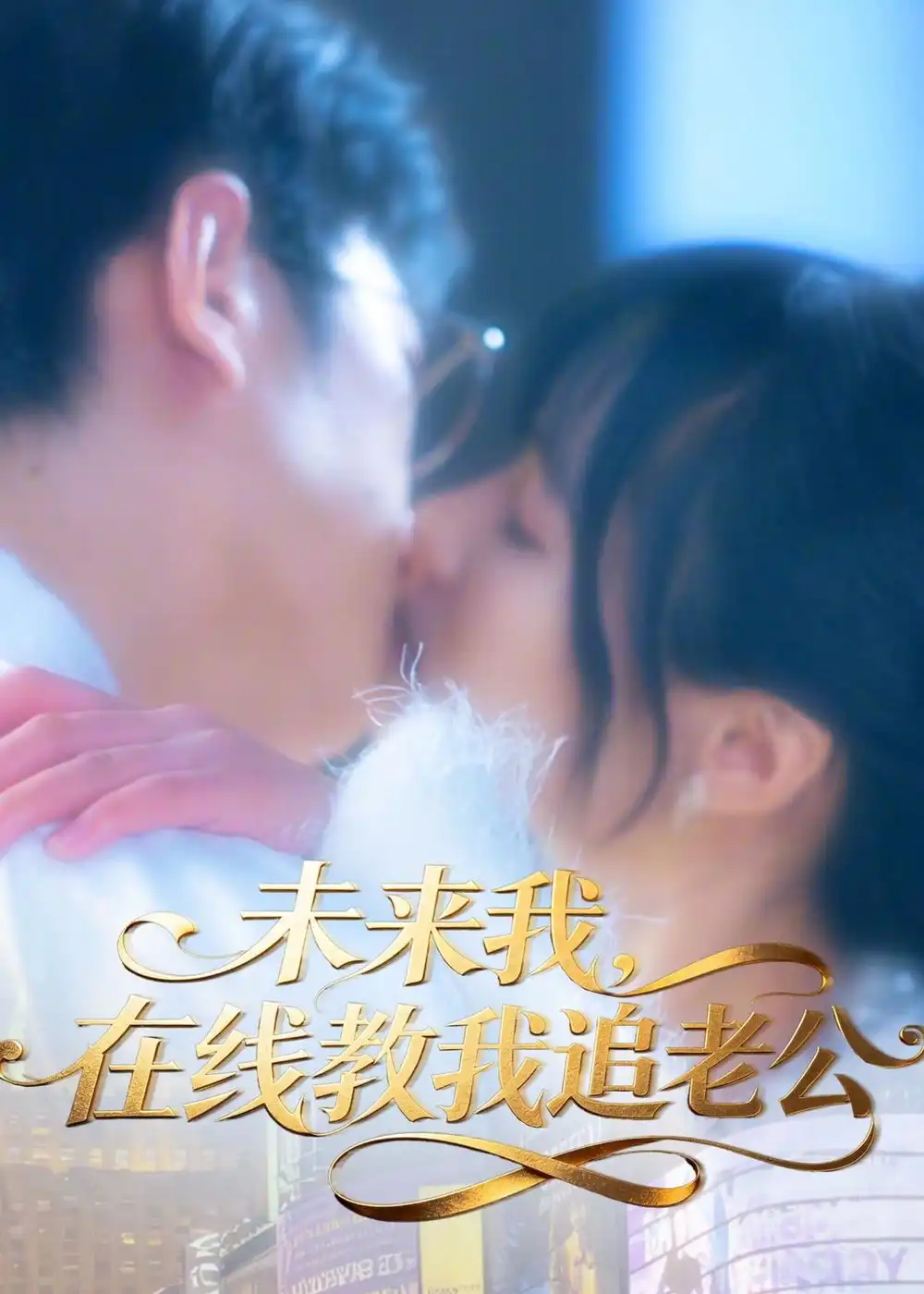 短剧《未来我,在线教我追老公(60集)蔡曜宁&侯斌瀚》海报