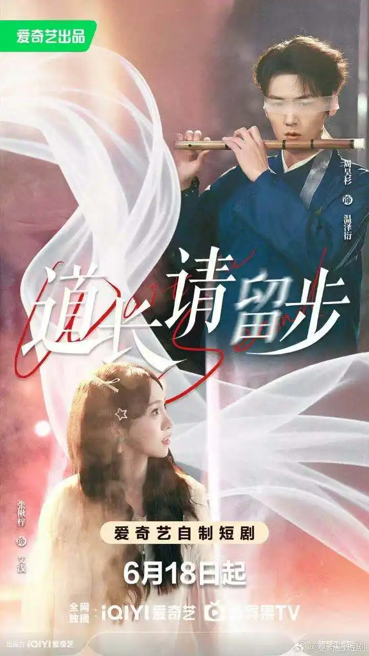 短剧《道长请留步(61集)周昊杉&张楸梓》海报