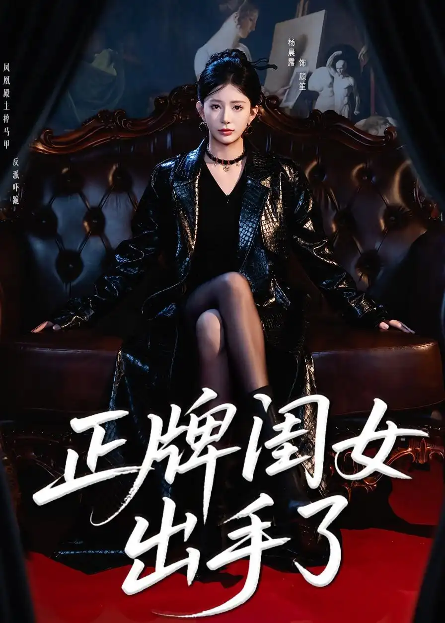 短剧《正牌闺女出手了(80集)杨晨璐&周涛》海报