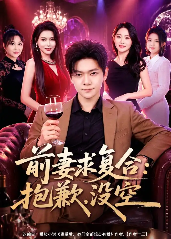 短剧《前妻要求复合：抱歉，没空（80集）刘瀚阳＆蔡思琦》海报