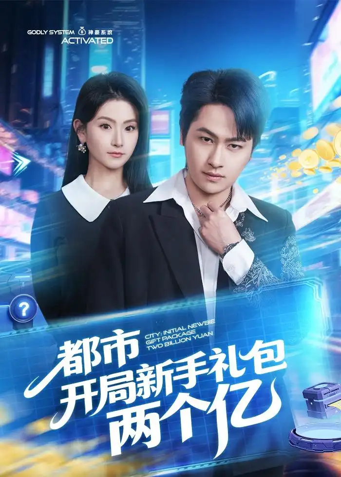 短剧《都市开局新手礼包两个亿(76集)陈文川&高琳琳》海报