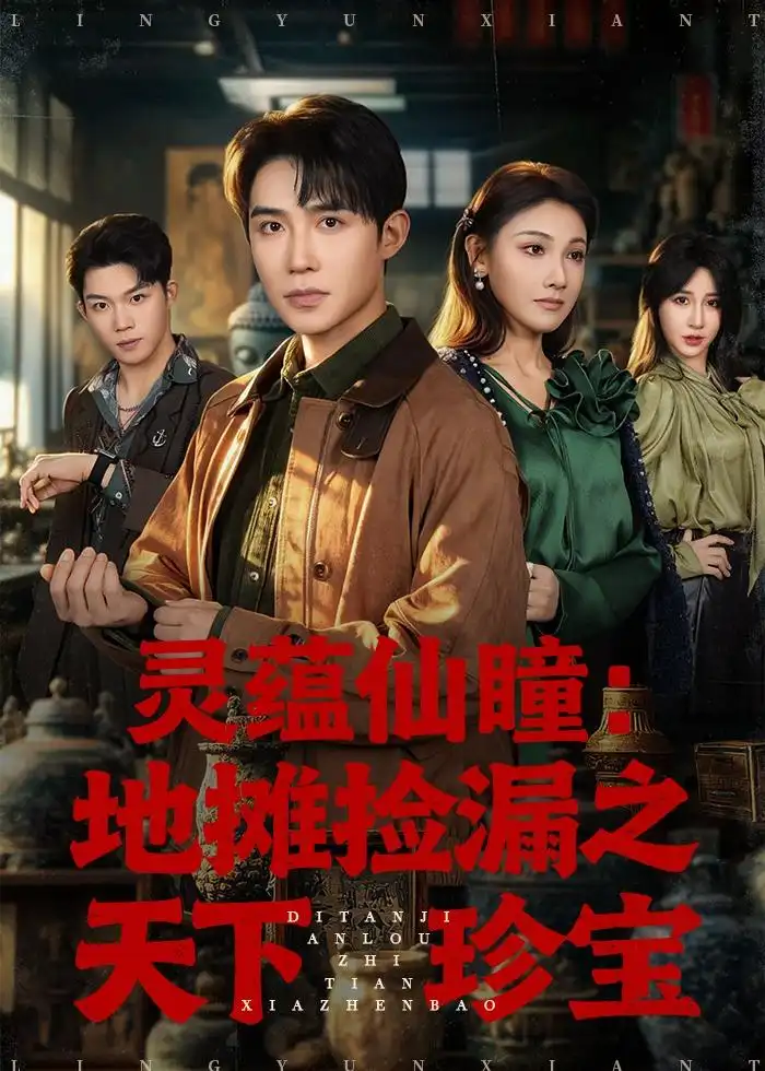 短剧《灵蕴仙瞳:地摊捡漏之天下珍宝(79集)朱墨宸&张悦&张皓轩》海报