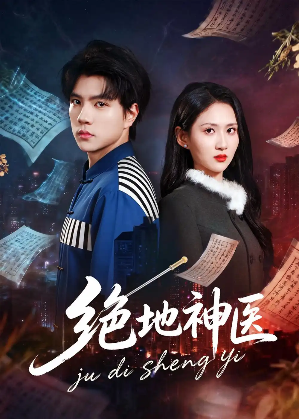 短剧《绝地神医(80集)梦龙&廖帕姿》海报