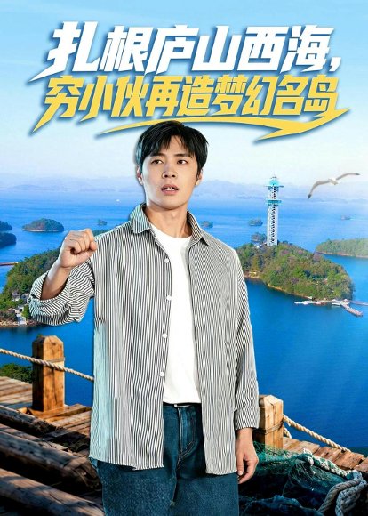 短剧《扎根庐山西海,穷小伙再造梦幻名岛(72集)庄夏播&刘静阳》海报