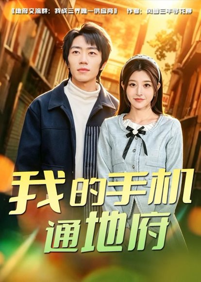 短剧《我的手机通地府（85集）董康＆刘诺》海报