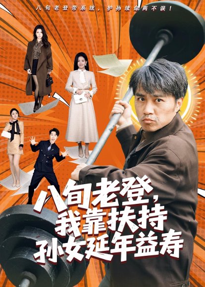 短剧《八旬老登，我靠扶持孙女延年益寿（61集）孙逸仁＆池凌》海报