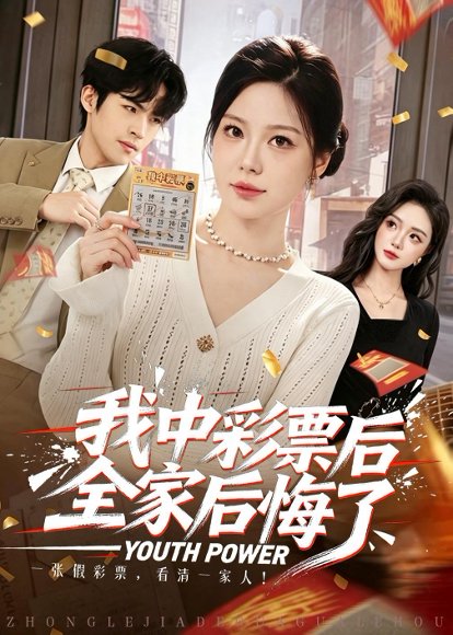 短剧《我中彩票后全家后悔了（60集）九辞＆杨韩柠》海报