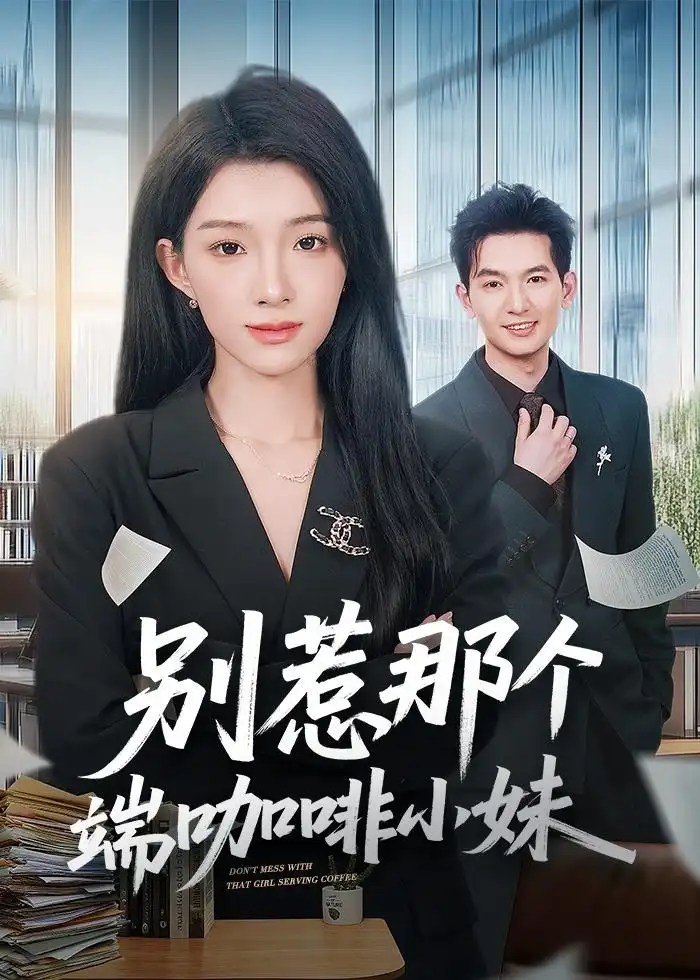 短剧《别惹那个端咖啡小妹（78集）马俊裔＆白淼》海报