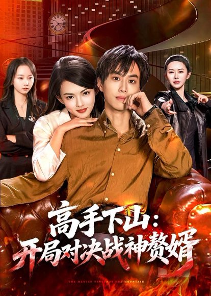 短剧《高手下山:开局对决战神赘婿(110集)朱昱熹&宋瑞》海报
