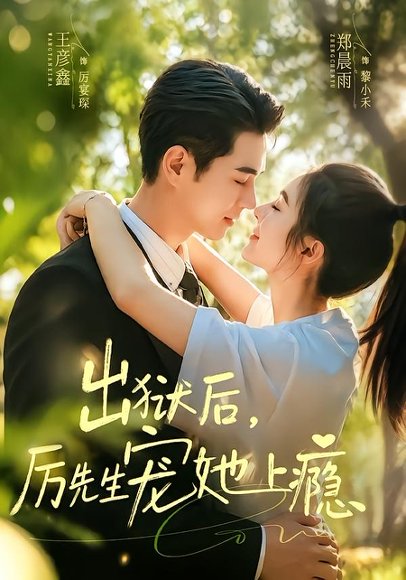 短剧《出狱后，厉先生宠她上瘾（80集）郑晨雨＆王彦鑫》海报