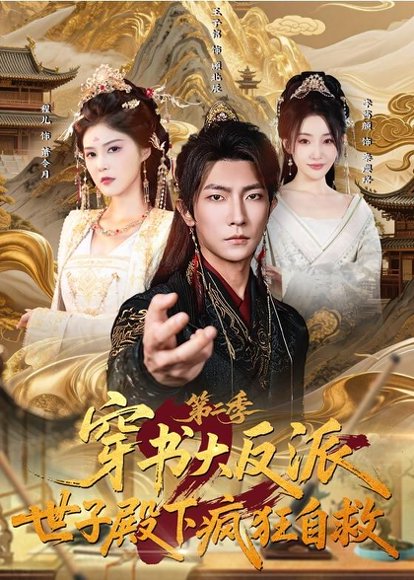 短剧《穿书大反派:世子殿下疯狂自救第二季(93集)王子铭$程儿》海报