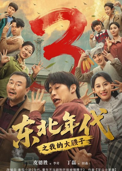 短剧《东北年代之我的大腰子第三部（70集）皮德胜＆丁磊》海报