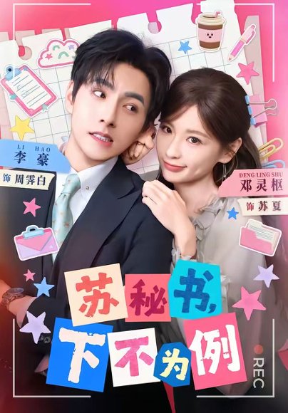 短剧《苏秘书，下不为例（75集）邓灵枢＆李豪＆叶璇》海报