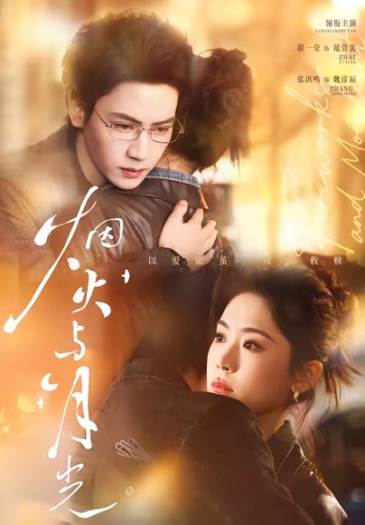 短剧《烟火与月光(70集)张洪鸣&翟一莹》海报