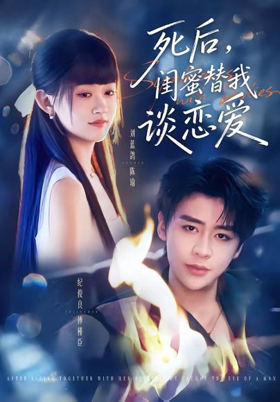 短剧《死后,闺蜜替我谈恋爱(67集)刘蓝鸽&纪俊良》海报