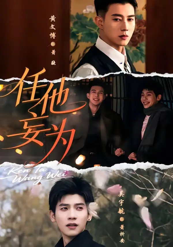 短剧《任他妄为（71集）黄文博＆吴宇航》海报