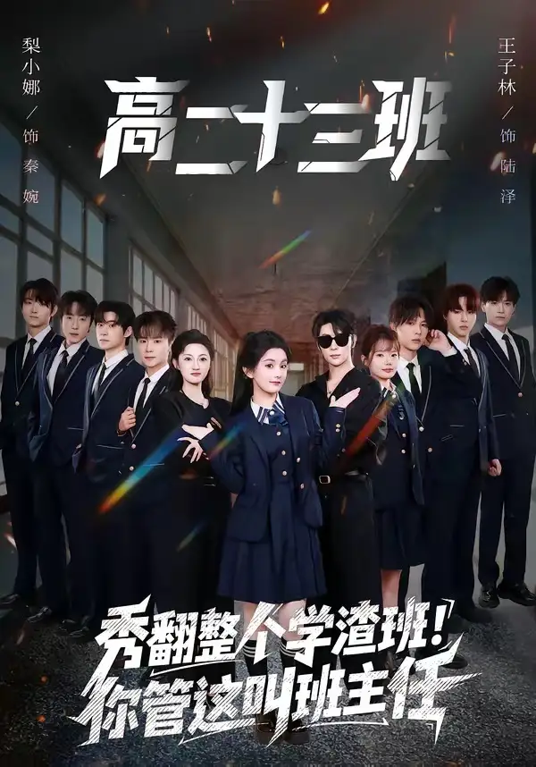短剧《秀翻整个学渣班!你管这叫班主任(80集)王子林&梨小娜》海报