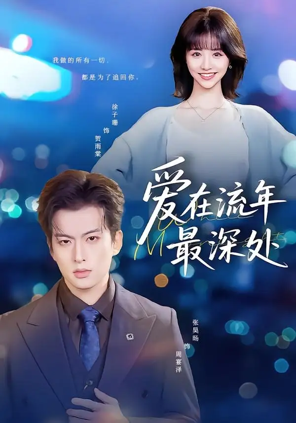 短剧《爱在流年最深处（80集）张昊旸＆徐子珊》海报