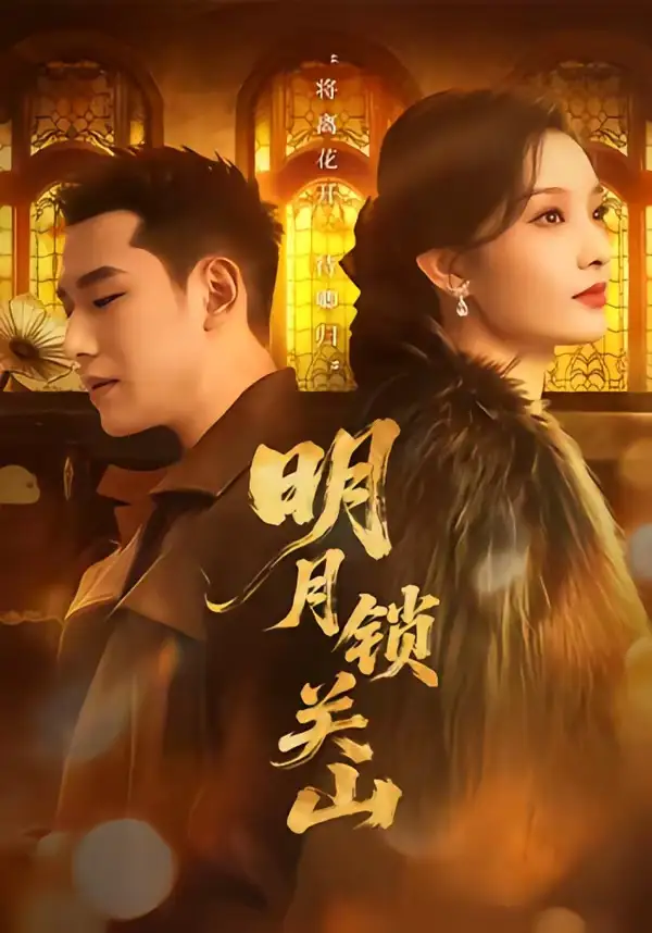 短剧《明月锁关山（76集）王慧龙＆李钰＆冯欢欢》海报