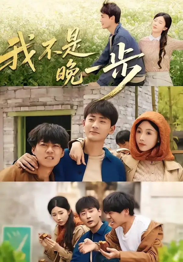 短剧《我不是“晚一步”（64集）宣嘉橙＆尹昕》海报